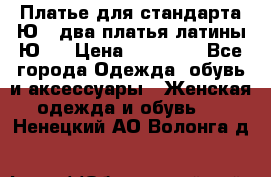 Платье для стандарта Ю-1 два платья латины Ю-2 › Цена ­ 10 000 - Все города Одежда, обувь и аксессуары » Женская одежда и обувь   . Ненецкий АО,Волонга д.